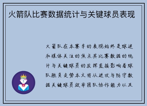 火箭队比赛数据统计与关键球员表现