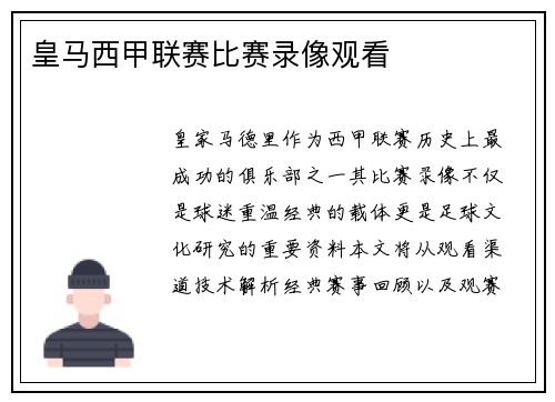 皇马西甲联赛比赛录像观看