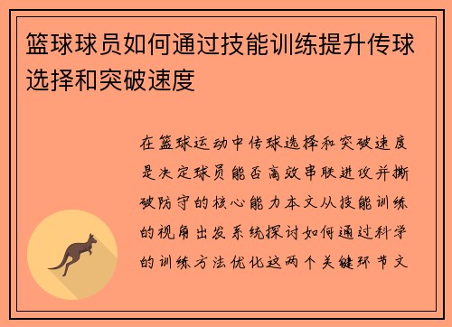 篮球球员如何通过技能训练提升传球选择和突破速度