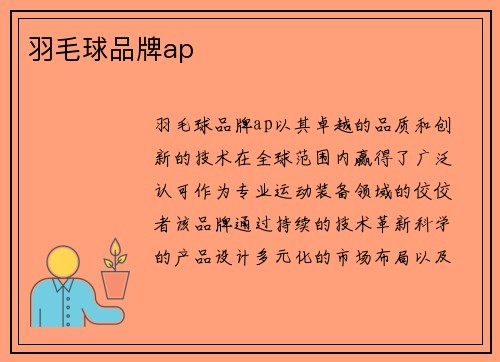 羽毛球品牌ap