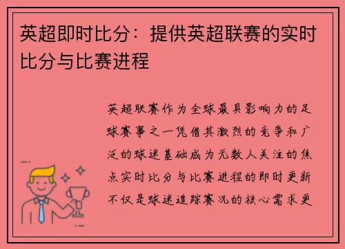 英超即时比分：提供英超联赛的实时比分与比赛进程