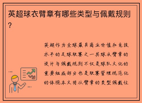 英超球衣臂章有哪些类型与佩戴规则？