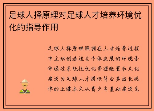 足球人择原理对足球人才培养环境优化的指导作用