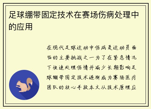 足球绷带固定技术在赛场伤病处理中的应用
