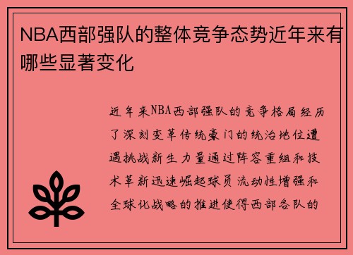NBA西部强队的整体竞争态势近年来有哪些显著变化