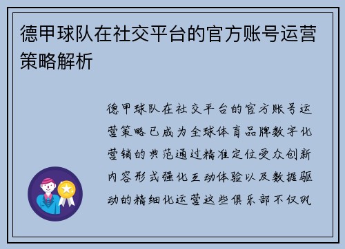 德甲球队在社交平台的官方账号运营策略解析