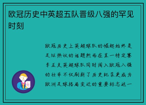 欧冠历史中英超五队晋级八强的罕见时刻