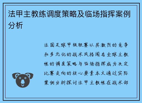 法甲主教练调度策略及临场指挥案例分析
