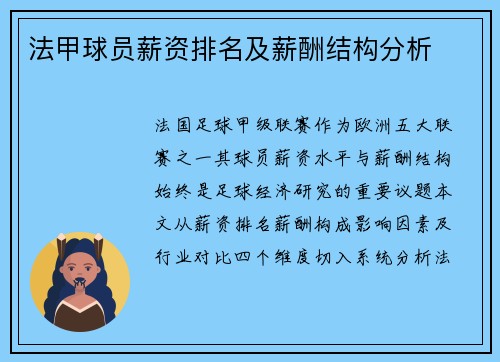 法甲球员薪资排名及薪酬结构分析
