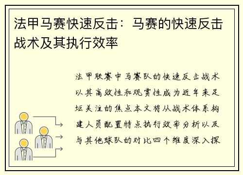 法甲马赛快速反击：马赛的快速反击战术及其执行效率