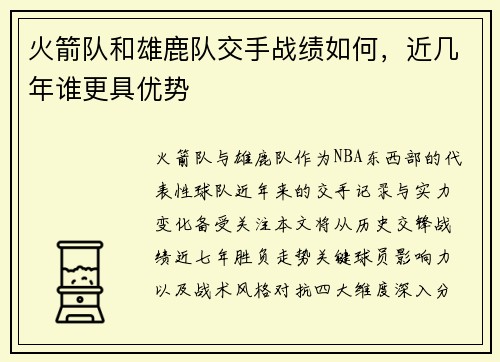 火箭队和雄鹿队交手战绩如何，近几年谁更具优势